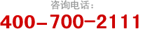 鼎力服務熱線（xiàn）：400-700-2111