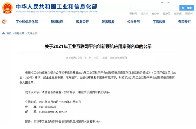 成功入（rù）選2021年工業互聯網平台創新領航應用案例名單（dān）