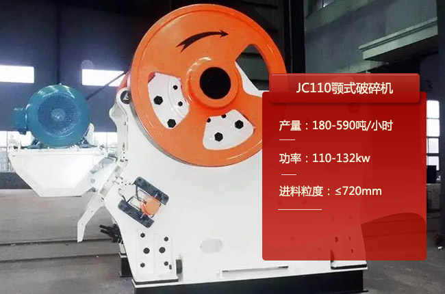 JC110顎式破碎（suì）機