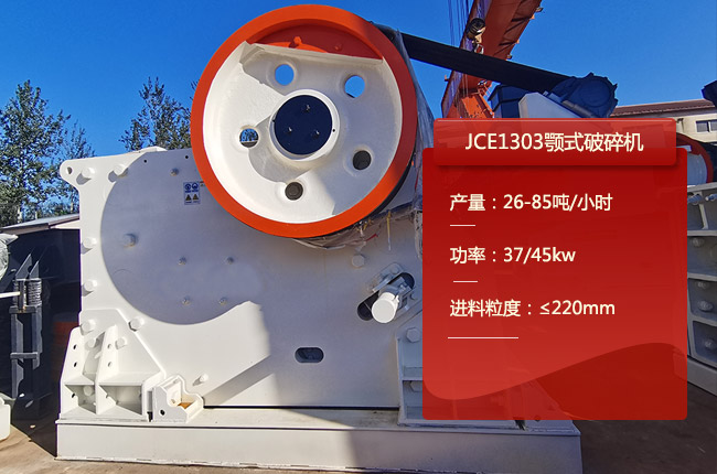 JCE1303顎式（shì）破碎機