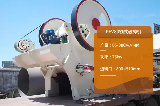 PEV96顎式破碎機