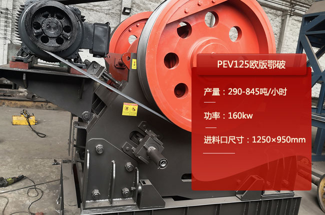 PEV125鄂（è）式碎石機，125顎式破碎機