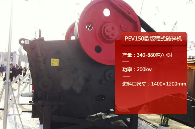 PEV150顎（è）式破碎機