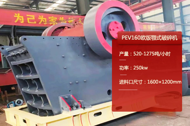 PEV160顎式（shì）破（pò）碎機，PEV160歐版鄂破