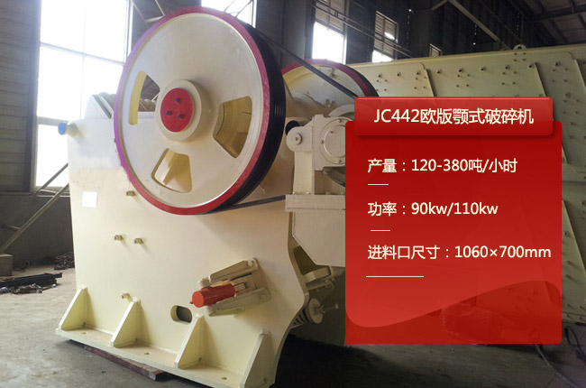 JC442歐版鄂破、JC442顎式破（pò）石機