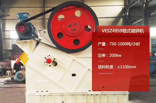 VESZ4959顎式破碎機