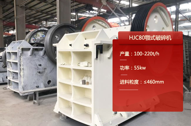 HJC80顎式破碎（suì）機