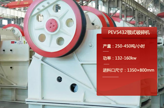 PEV5432顎式破碎（suì）機（jī）