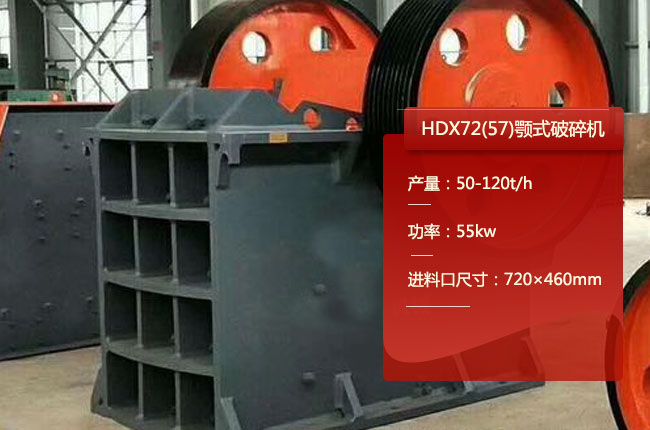 HDX72(57)德版顎式破碎機（jī）