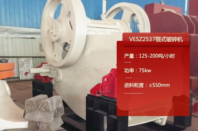 VESZ2537歐版顎式破碎機