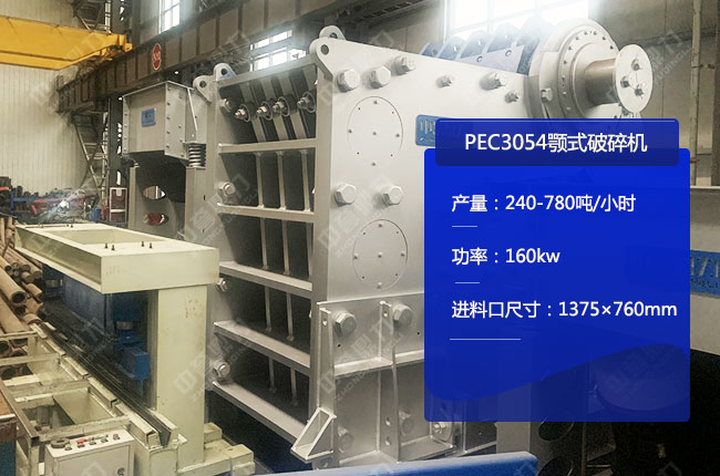 PEC3054顎式破碎機（jī）