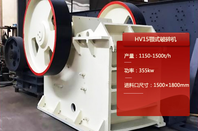 HV15顎式破碎機