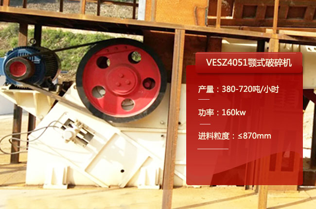 VESZ4051顎式破碎機