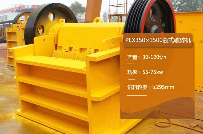 PEX350×1500顎破