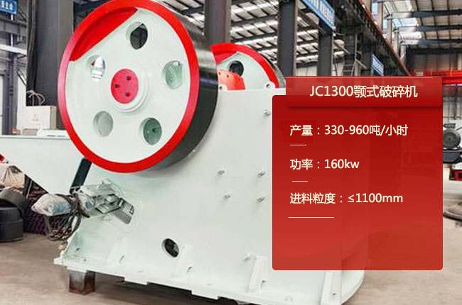 JC1300顎式破（pò）碎機