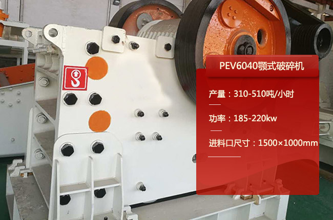 PEV6040顎式破碎機