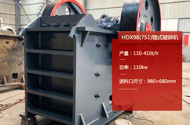 HDX98(751)德版顎破碎機（jī）