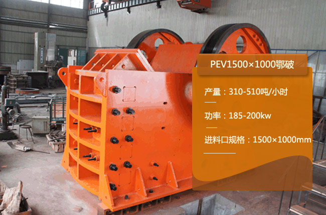 PEV1500×1000顎式破碎機