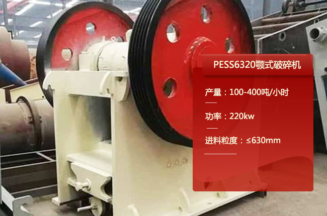 PESS6320顎式（shì）破碎機