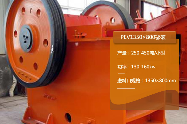 PEV1350×800顎式破（pò）碎機