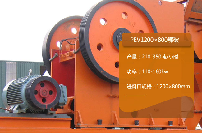 PEV1200×800鄂式碎石機