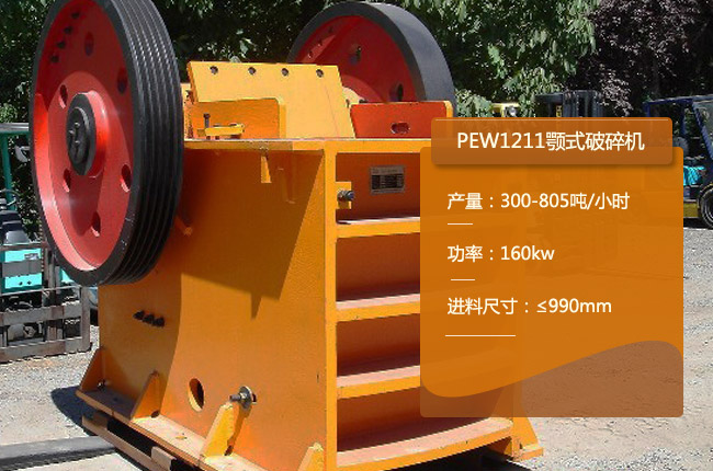 PEW1211鄂（è）式碎石機，PEW1211鄂破式破（pò）石機