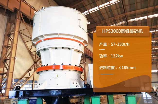 HPS3000單（dān）缸圓錐細碎機