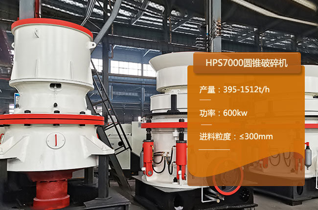 HPS7000圓錐破