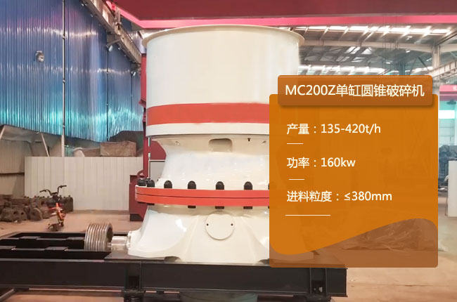 MC200Z單缸圓錐破碎機