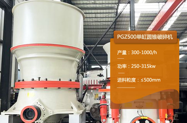 PGZ500單缸圓（yuán）錐中（zhōng）碎機