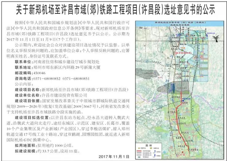 許昌鐵路（lù）工程（chéng）項目（mù）(許昌段（duàn）)選址意見書公示