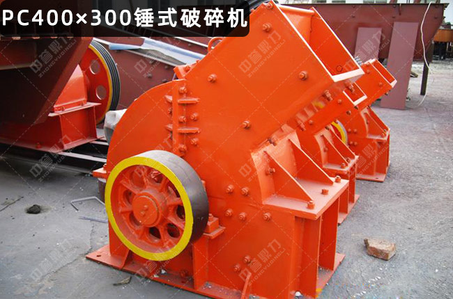 PC400×300錘破，400*300錘式破碎機