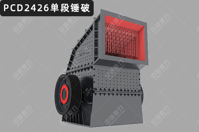 PCD2426單（dān）段錘式破（pò）碎機，PCD2426重型錘式（shì）破碎機，PCD2426重錘破，2426重錘式破碎機