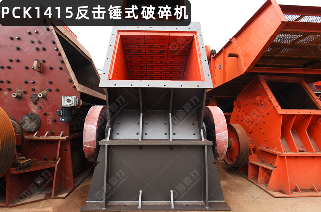 PCK1415反擊錘破,PCZ1415錘式破碎機,錘破1415,PCK1415可逆反擊錘式破碎機