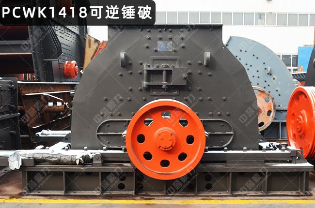 PCK1418可逆反擊錘式破碎機，1418錘破碎石機，PCK1418反擊錘破