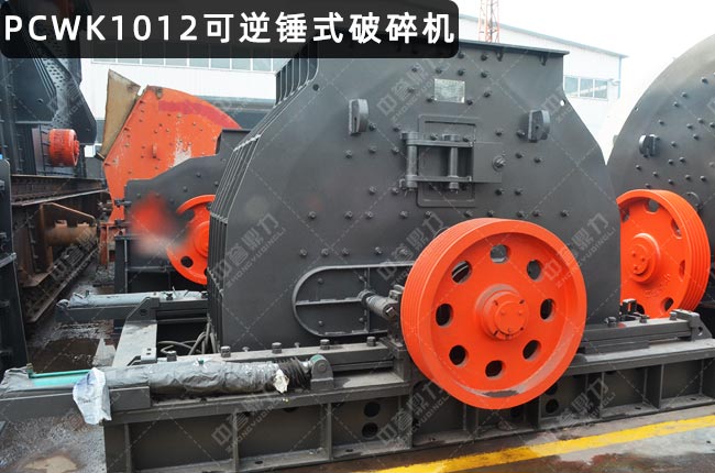 PCWK1012可逆錘破，PCK1012可逆反擊錘式破碎機，PCK1012反擊錘式破（pò）碎機（jī），PCK1012反（fǎn）擊錘破，PCK1012可逆錘式破碎機