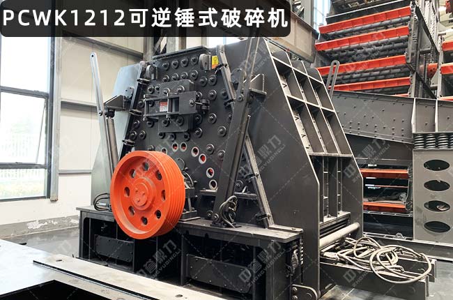 PCWK1212可逆錘破，PCK1212反擊錘式破碎機，PCK1212可逆（nì）錘式破碎機