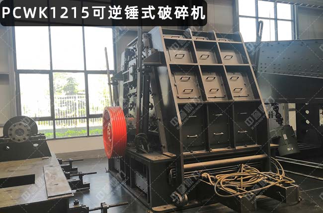 PCWK1215可逆錘破，PCK1215可逆反（fǎn）擊錘式破碎機，PCK1215可逆錘式破碎機，PCK1215反擊（jī）錘破